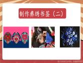 小学劳动教育 北师大版 五年级 活动11《制作彝绣书签》第二课时  课件
