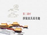 小学劳动教育 北师大版 五年级 活动12《拼装家具真有趣》第二课时  课件