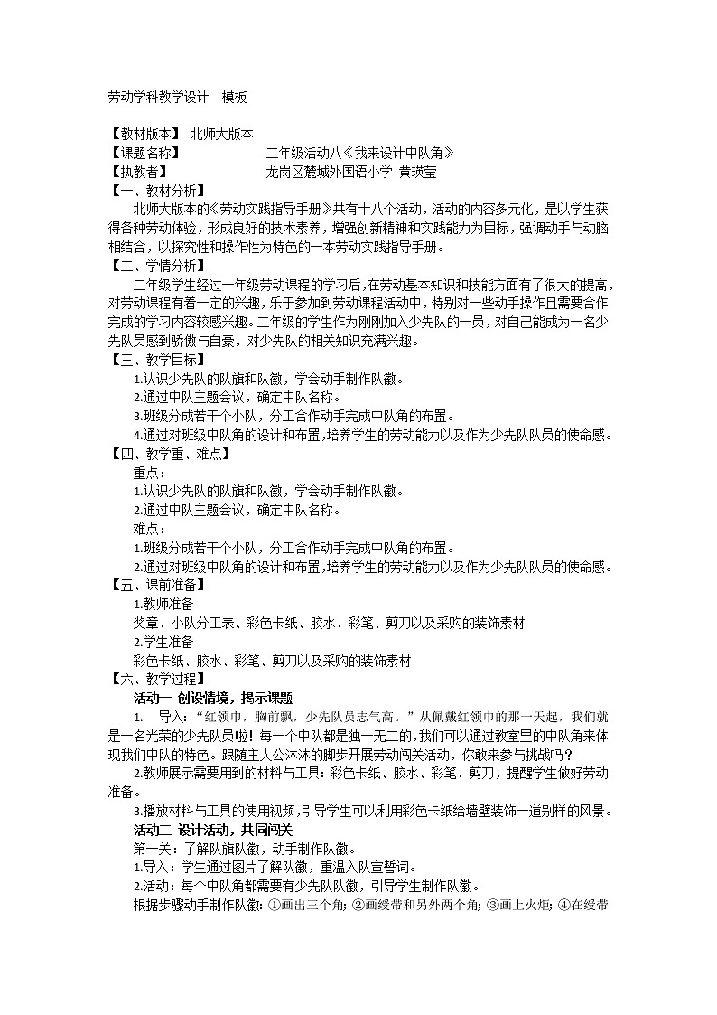 小学 二年级 劳动教育  活动《我来设计中队角》 教学设计01