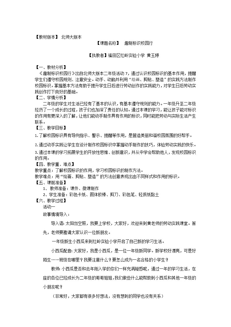 小学 二年级 劳动教育 活动《趣制标识校园行》 教案设计第1页