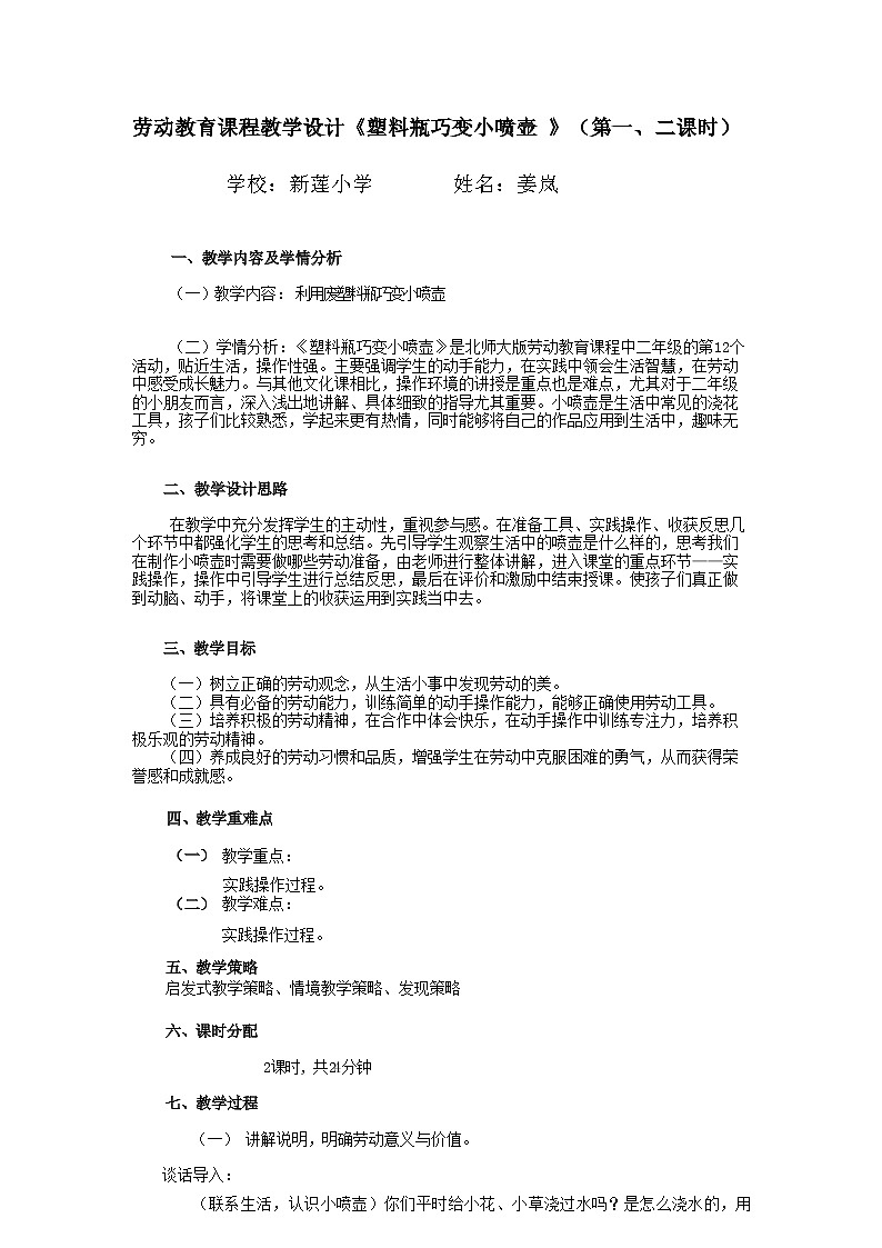 小学劳动教育 二年级下册 活动《塑料瓶巧变小喷壶》（第二课时）（劳动教学设计）01