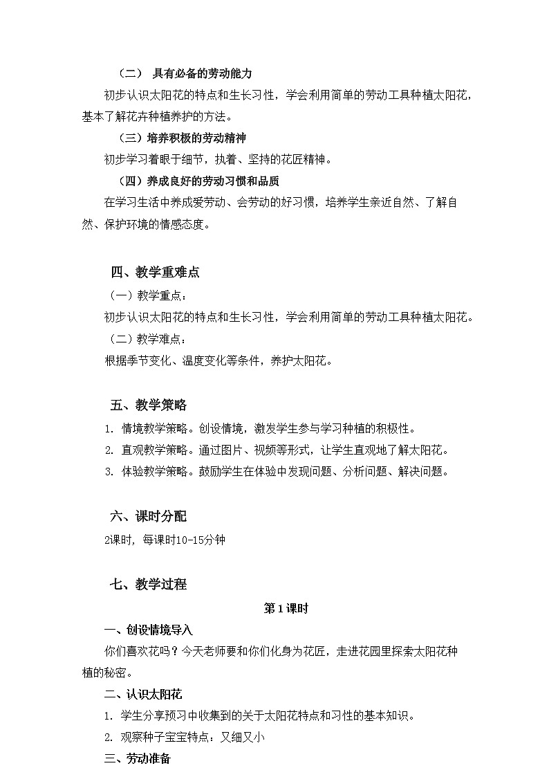 小学劳动教育 二年级下册 活动《一起来种太阳花》（第二课时） 劳动教学设计第2页