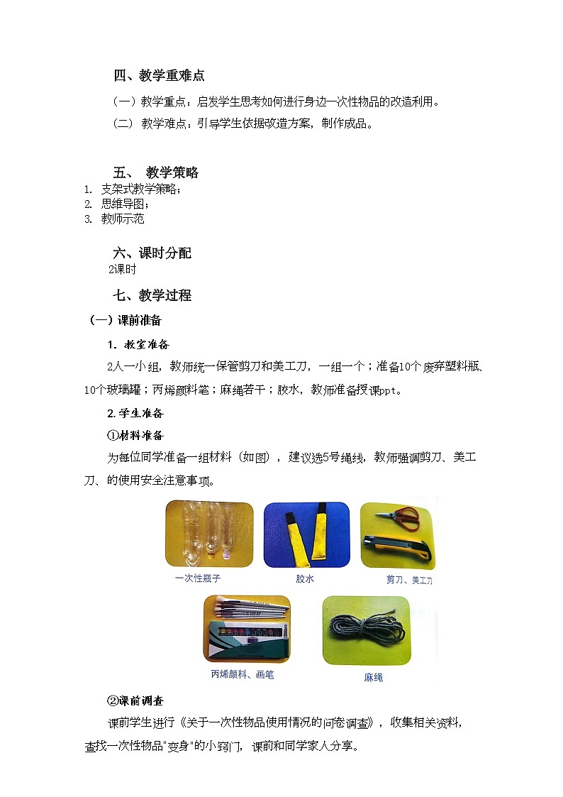小学劳动教育 四年级下册 活动9《一次性物品巧“变身”》第二课时 教学设计第2页