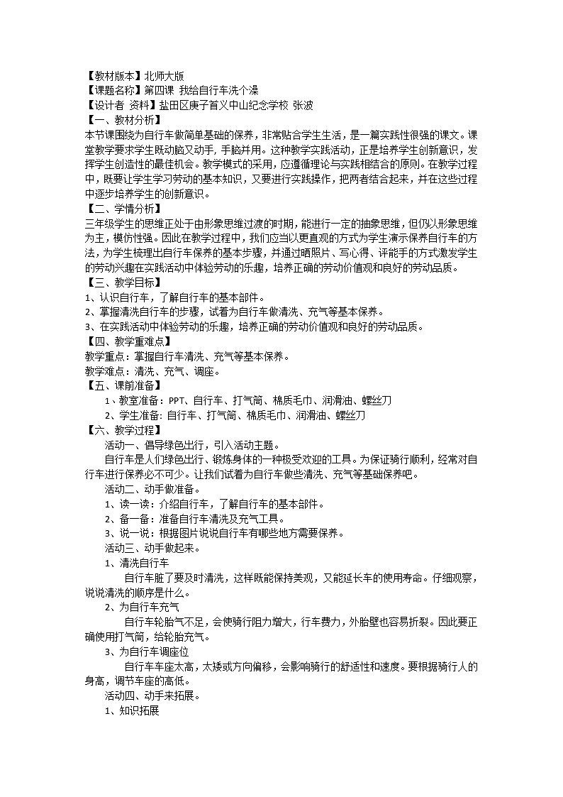小学 三年级 劳动教育《我给自行车洗个澡》 教学设计第1页