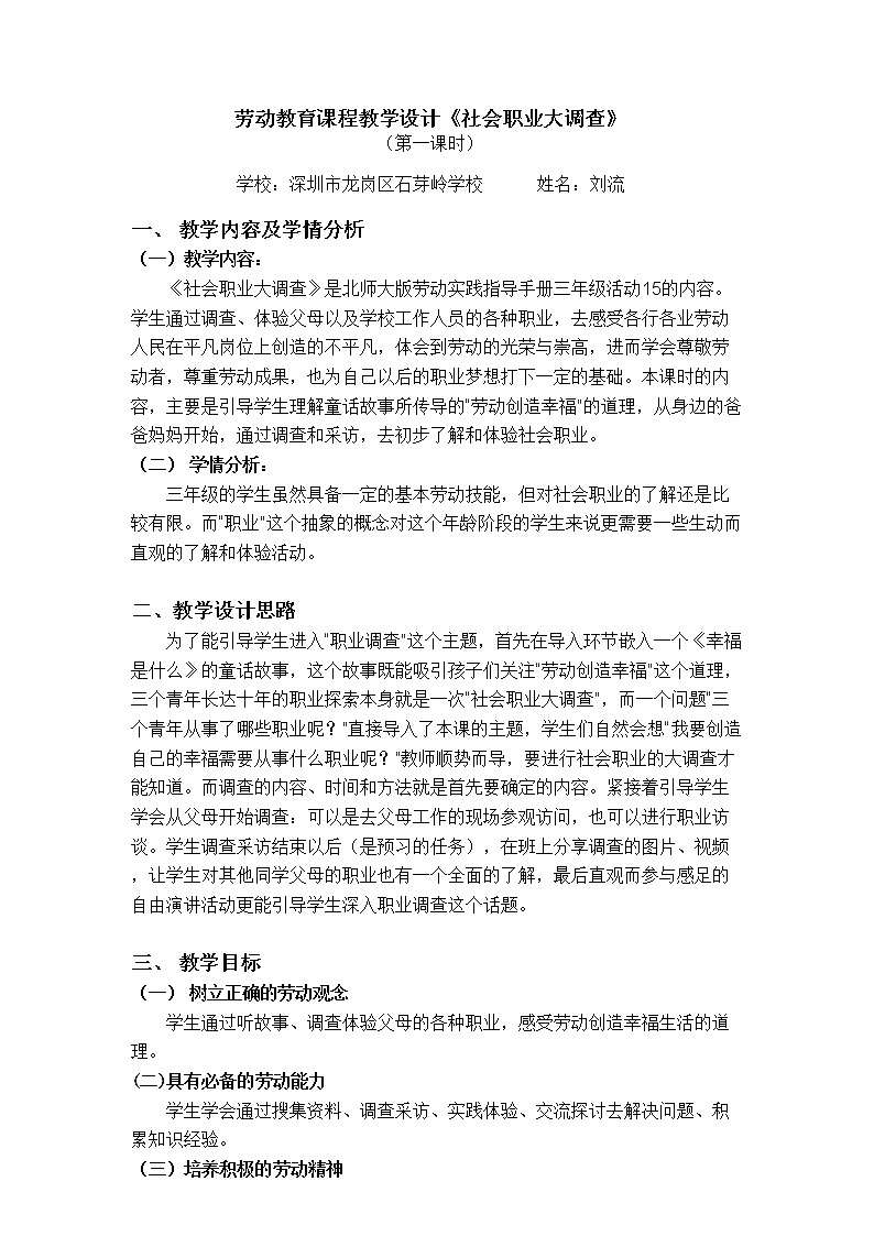 小学劳动教育 三年级下册 活动15《社会职业大调查》第一课时(教学设计)01