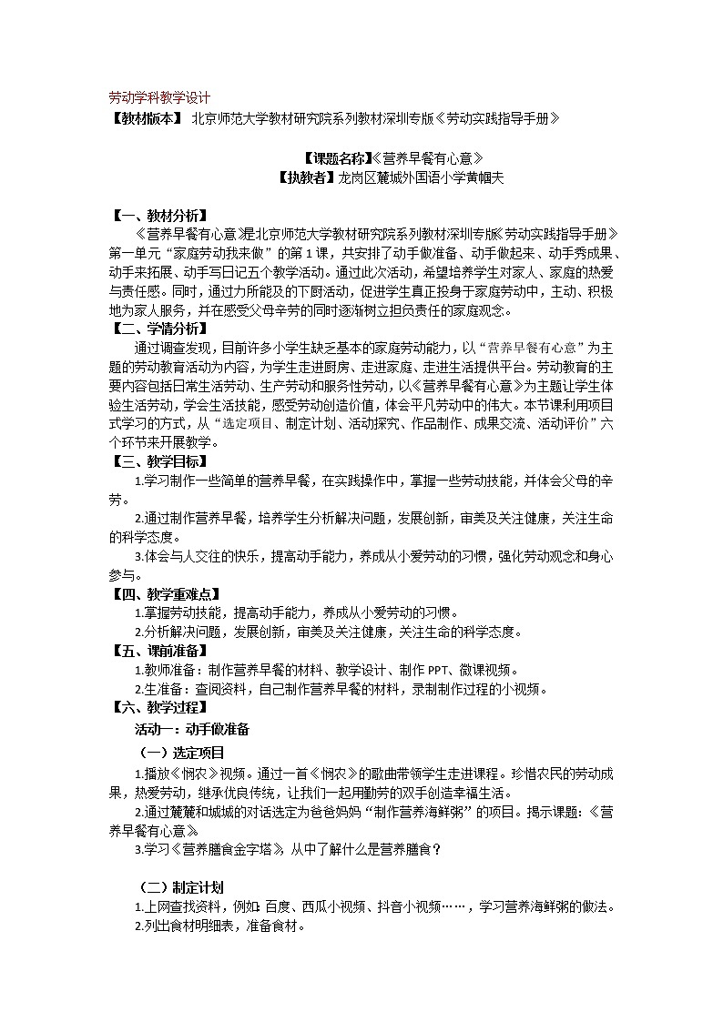 小学 三年级 劳动教育《营养早餐有心意》 教学设计第1页