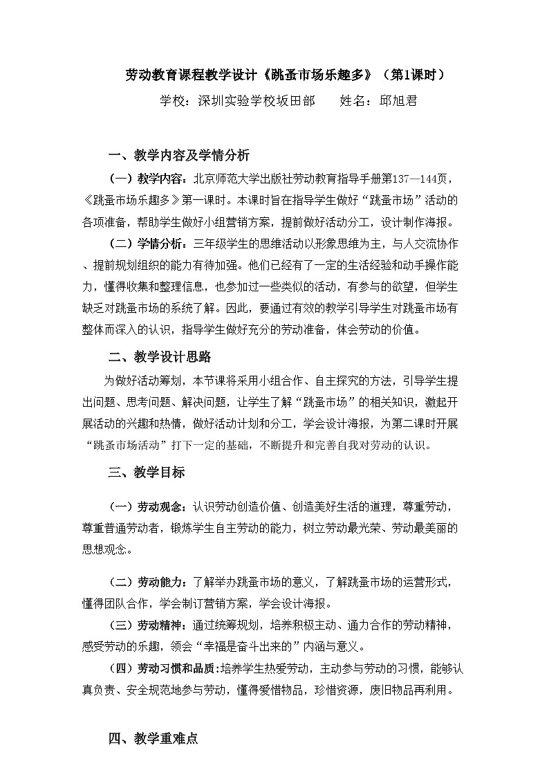 小学劳动教育 三年级下册 活动16《跳蚤市场乐趣多》 （第一课时）教学设计第1页