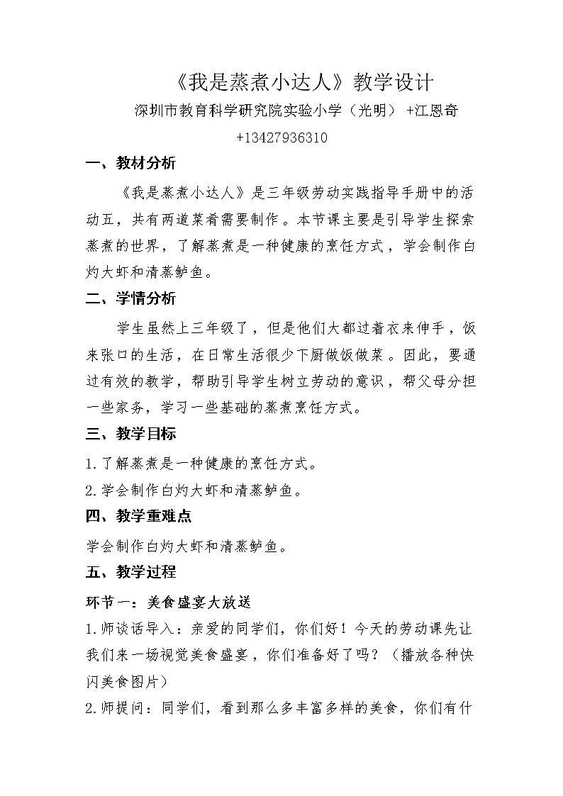 小学 三年级 劳动教育《我是蒸煮小达人》 教学设计01
