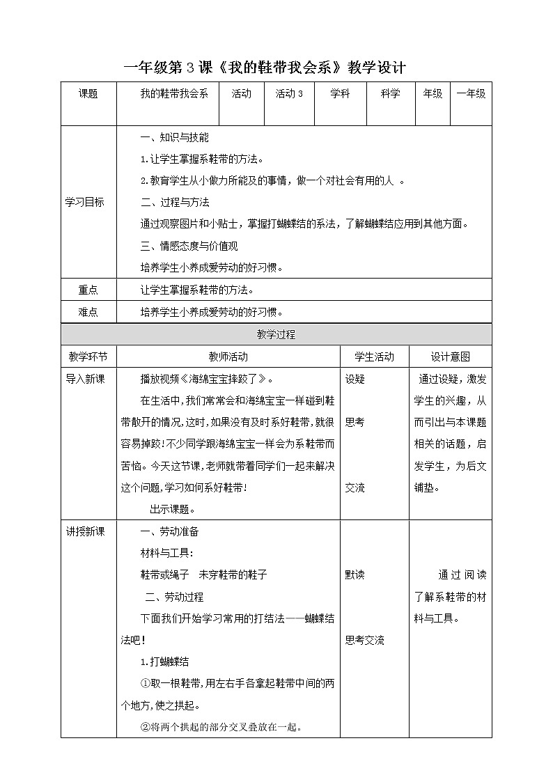 【北师大版】一年级劳技 第3课《我的鞋带我会系》教案+课件01