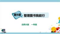 劳技一年级活动9  整理图书我能行精品ppt课件