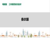 【粤教版】三年级全一册《劳动与技术》第一单元  活动1《叠衣服》教案+课件