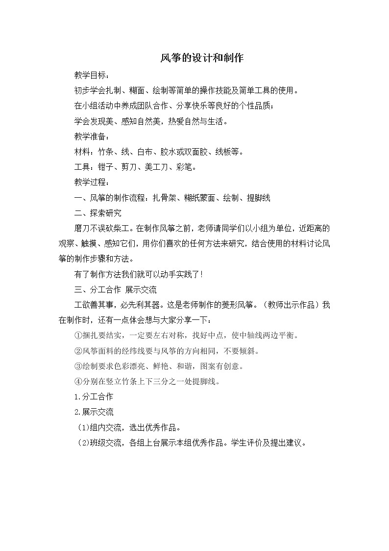 浙教版劳动与技术五下 项目一 任务一、二 风筝的设计和制作 教案第1页