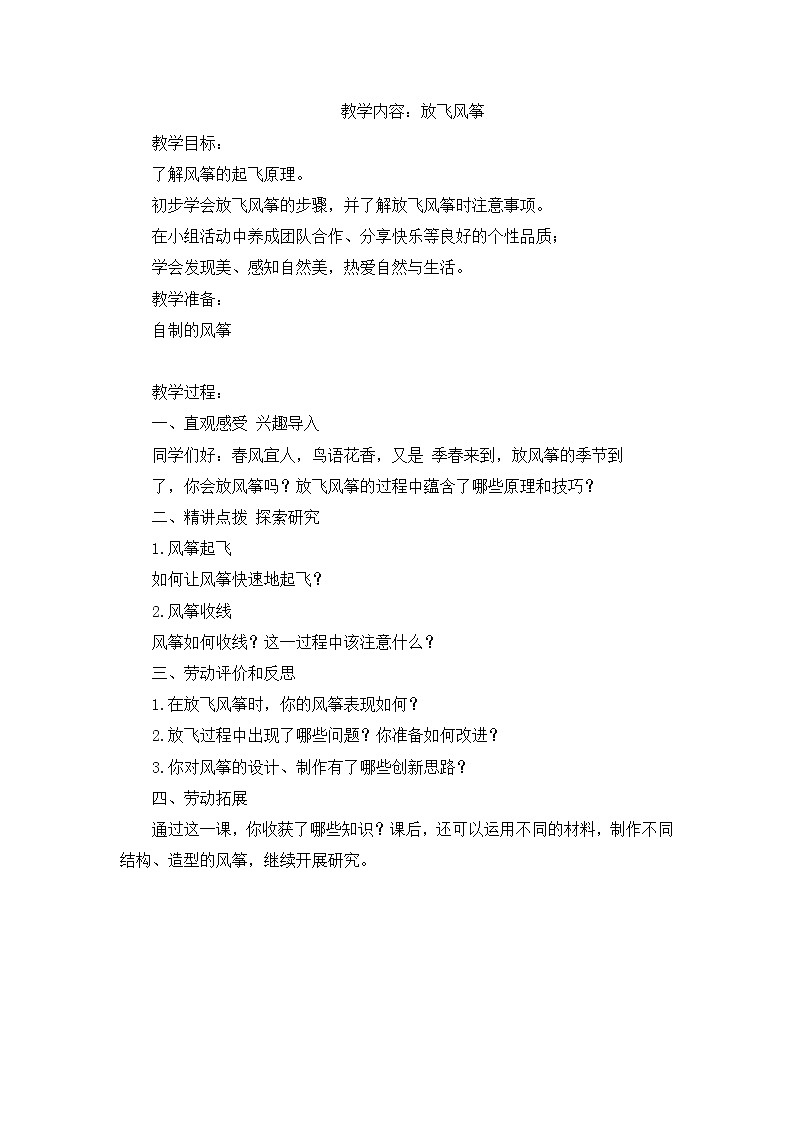 浙教版劳动与技术五下 项目一 任务三 放飞风筝 教案01