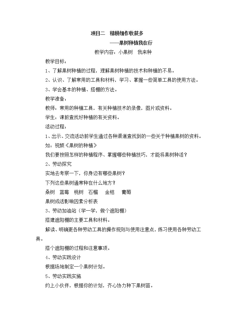 浙教版劳动与技术五下 项目二 任务一 小果树 我来种 教案01