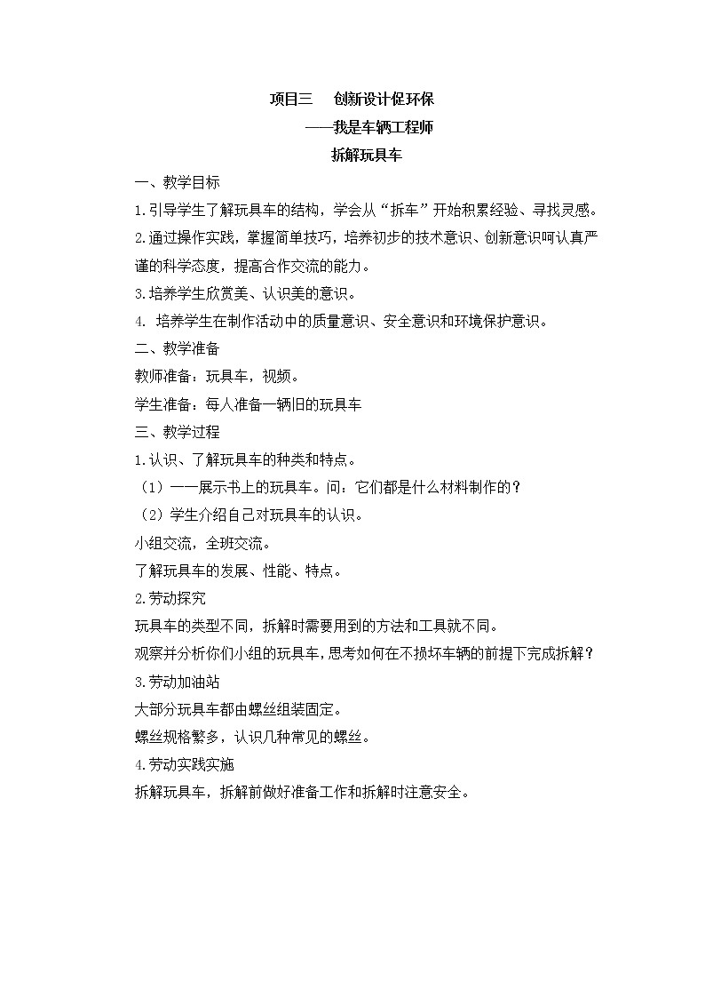 浙教版劳动与技术五下 项目三 任务一 拆解玩具车 教案01