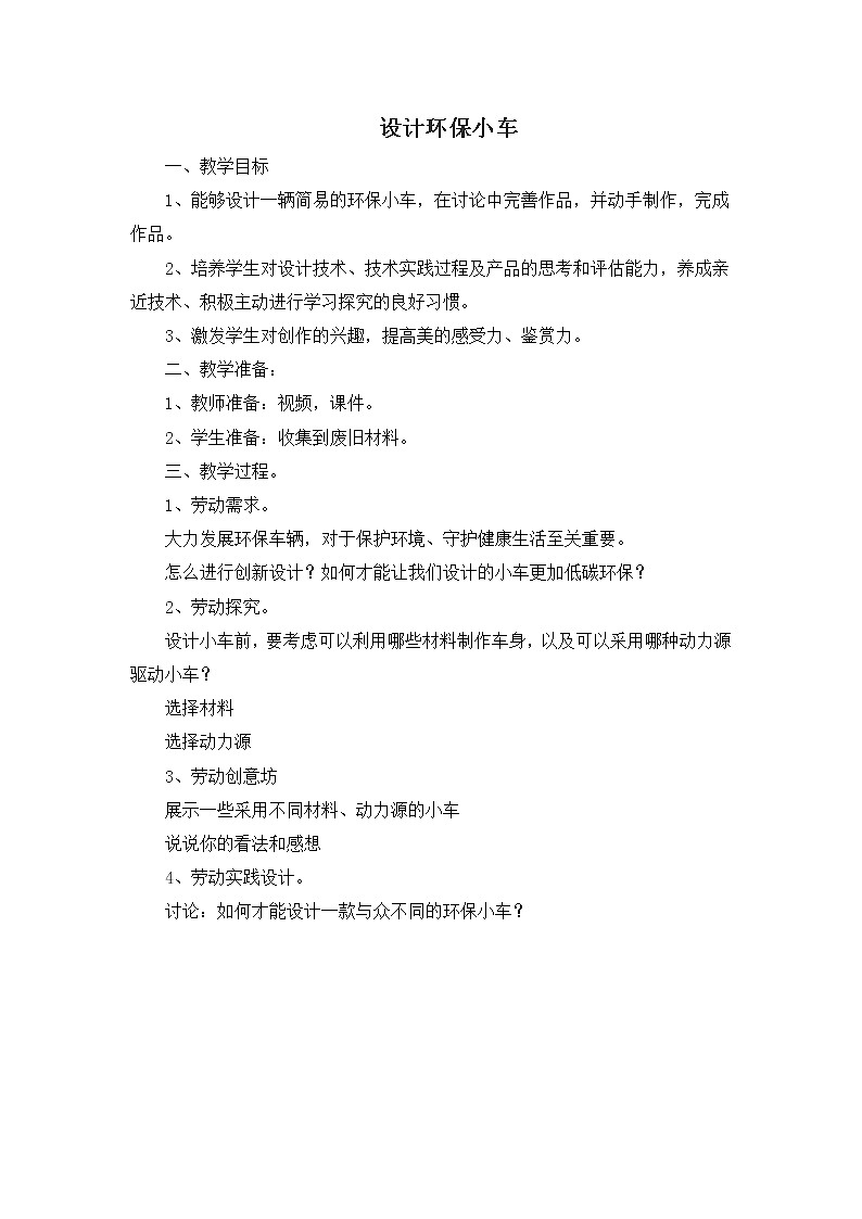 浙教版劳动与技术五下 项目三 任务二 设计环保小车 教案01
