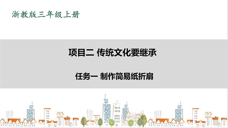 浙教版劳动三上项目二 任务一《制作简易纸折扇 》 课件+教案+素材01