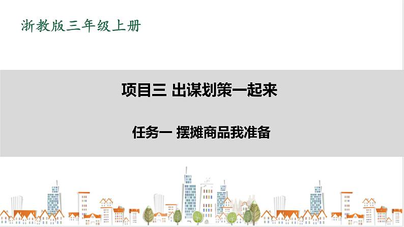 浙教版劳动三上项目三 任务一《摆摊商品我准备》课件+教案+素材01