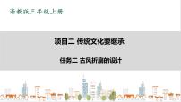 2021学年项目二 传统文化要继承——折扇的设计与制作任务二 古风折扇的设计完整版ppt课件
