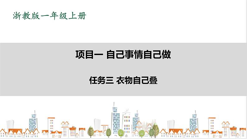 浙教版劳动一年级上册 项目一任务三《衣物自己叠》课件+教案+素材01