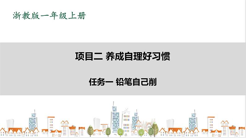 浙教版劳动一年级上册 项目二任务一《铅笔自己削》课件+教案+素材01