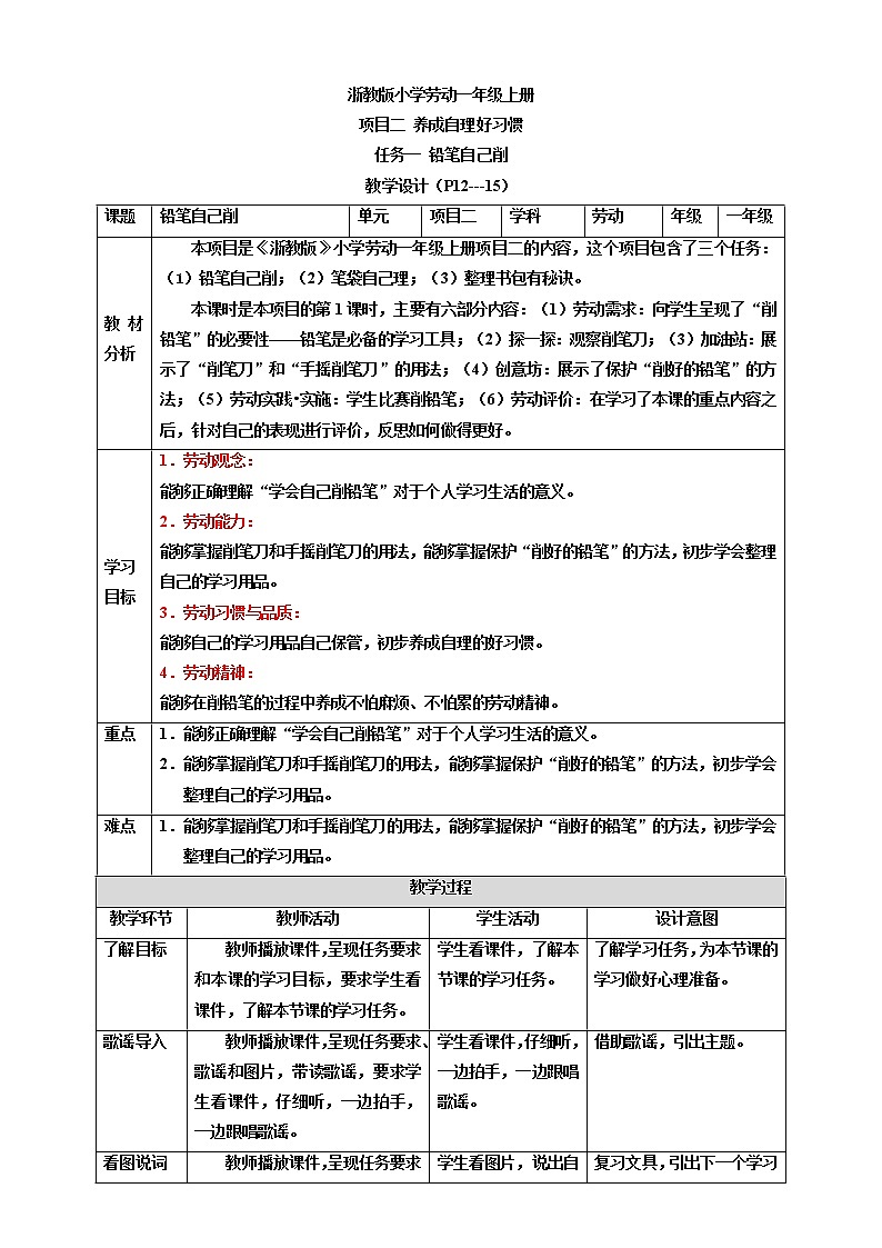 浙教版劳动一年级上册 项目二任务一《铅笔自己削》课件+教案+素材01