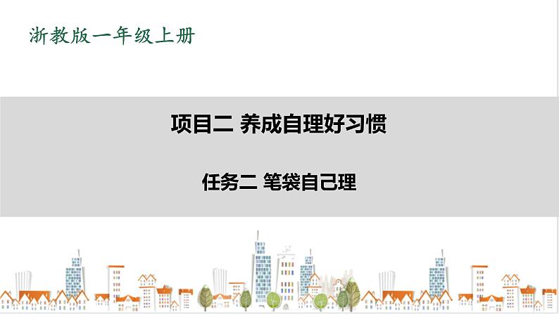 浙教版劳动一年级上册 项目二任务二《笔袋自己理》课件+教案+素材01