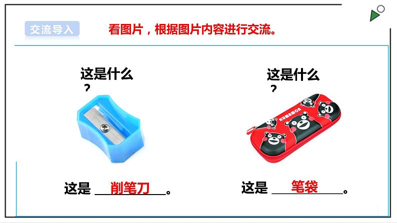 浙教版劳动一年级上册 项目二任务二《笔袋自己理》课件+教案+素材05