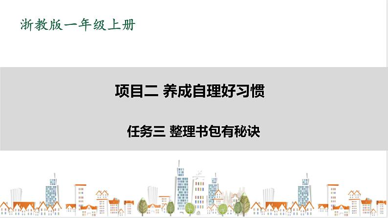 浙教版劳动一年级上册 项目二 任务三《整理书包有秘诀》 课件+教案+素材01