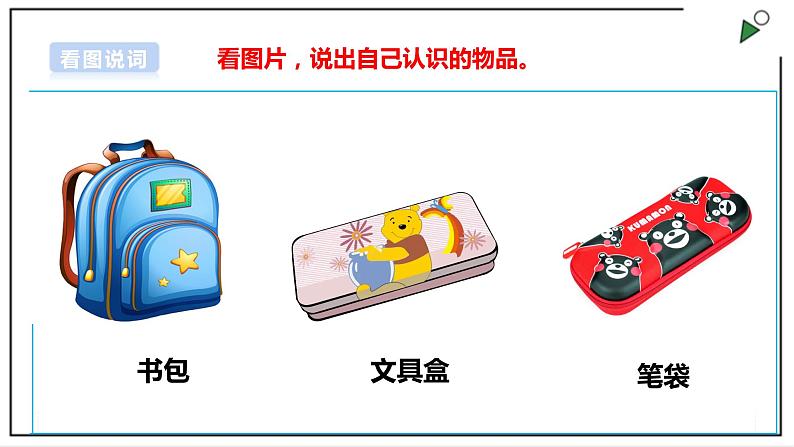 浙教版劳动一年级上册 项目二 任务三《整理书包有秘诀》 课件+教案+素材04