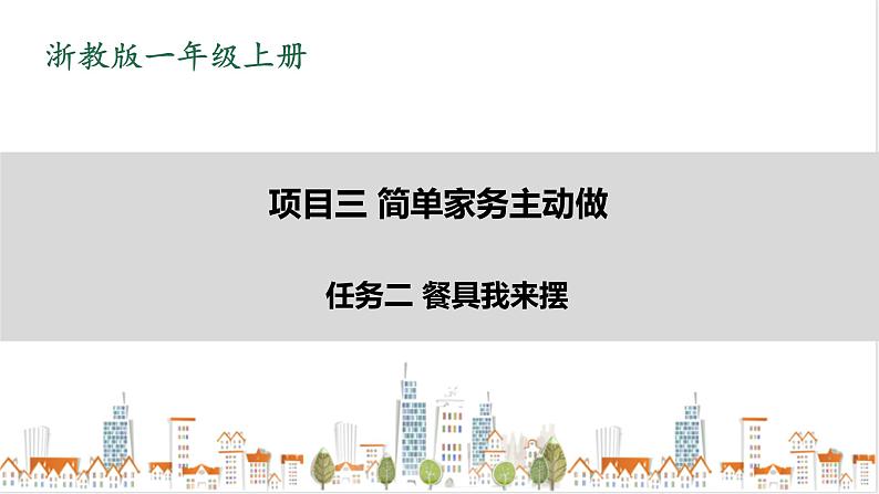 浙教版劳动一年级上册项目三 任务二《餐具我来摆》 课件+教案+素材01