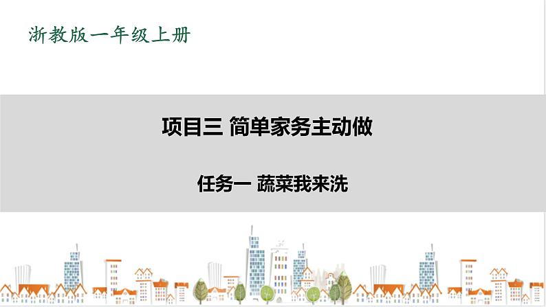 浙教版劳动一年级上册项目三 任务一《蔬菜我来洗》 课件+教案+素材01