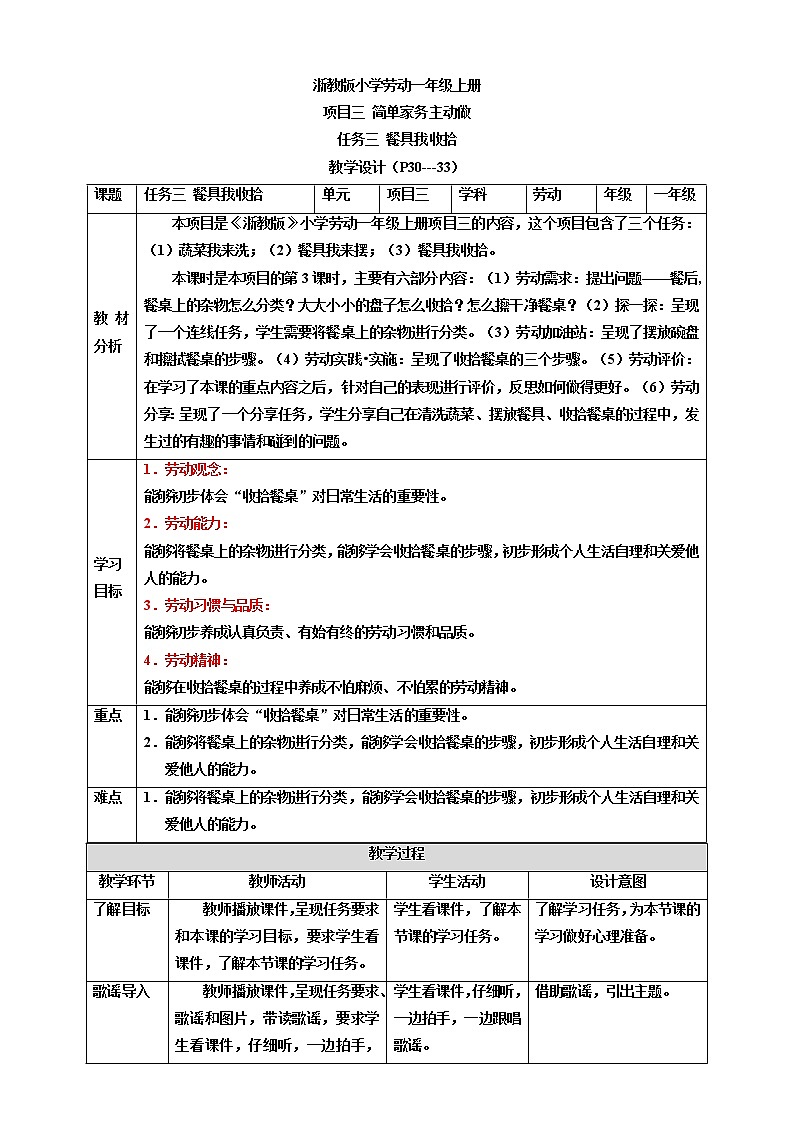 浙教版劳动一年级上册项目三 任务三《餐具我收拾》 课件+教案+素材01