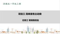 2021学年任务三 餐具我收拾公开课ppt课件