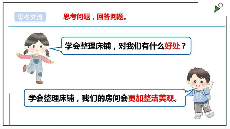 浙教版劳动二年级上册 项目一 任务一《铺床叠被》课件第6页