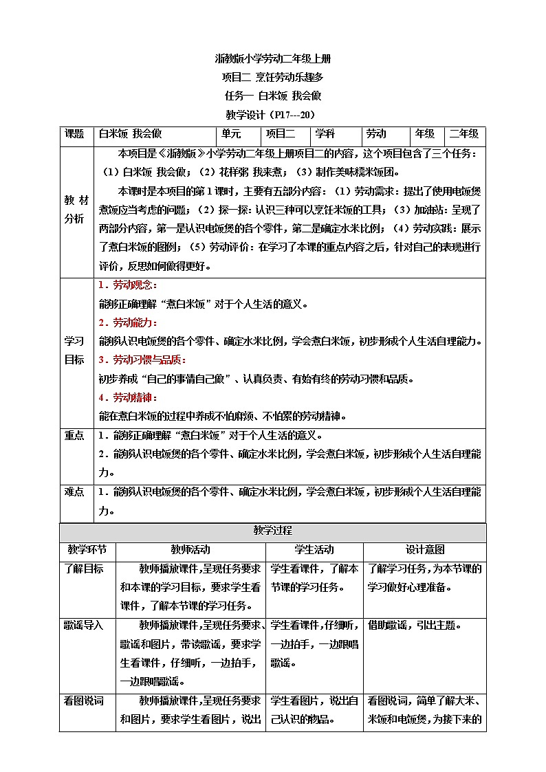 浙教版劳动二年级上册 项目二任务一《白米饭 我会做》 教案第1页