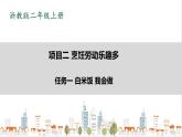 浙教版劳动二年级上册 项目二 任务一《白米饭 我会做》 课件+教案+素材