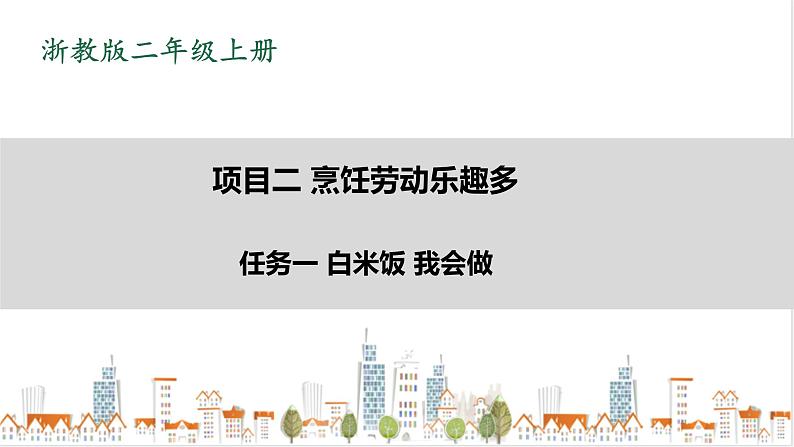 浙教版劳动二年级上册 项目二 任务一《白米饭 我会做》 课件+教案+素材01