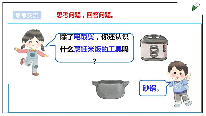 浙教版劳动二年级上册 项目二 任务一《白米饭 我会做》 课件+教案+素材06