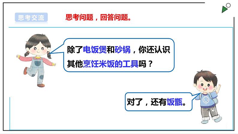 浙教版劳动二年级上册 项目二 任务一《白米饭 我会做》 课件+教案+素材07