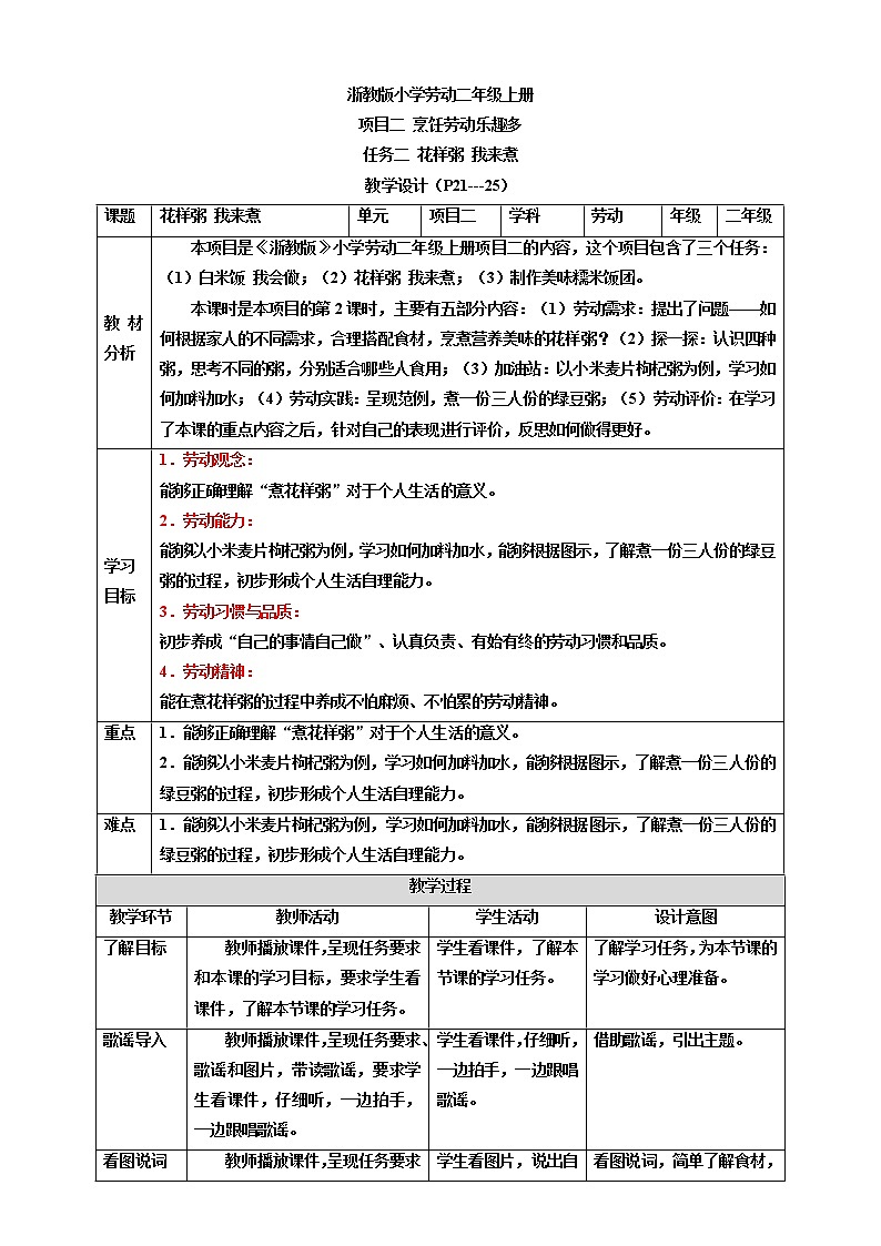 浙教版劳动二年级上册 项目二任务二《花样粥 我来煮》 课件+教案+素材01