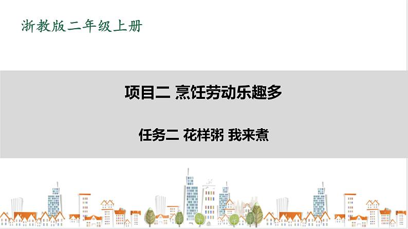 浙教版劳动二年级上册 项目二任务二《花样粥 我来煮》 课件+教案+素材01