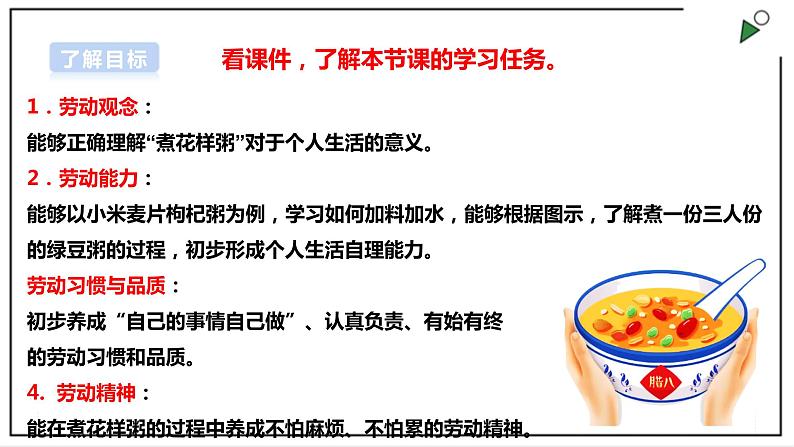 浙教版劳动二年级上册 项目二任务二《花样粥 我来煮》 课件+教案+素材02