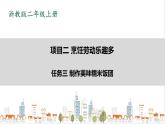 浙教版劳动二年级上册 项目二 任务三《制作美味糯米饭团》 课件+教案+素材