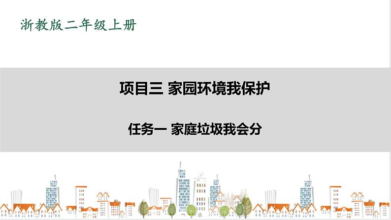 浙教版劳动二上劳动项目三 任务一《家庭垃圾我会分》 课件第1页