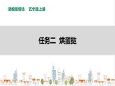 【浙教版】五年级上册《劳动》项目一 任务二《烘蛋挞》课件+教案+素材