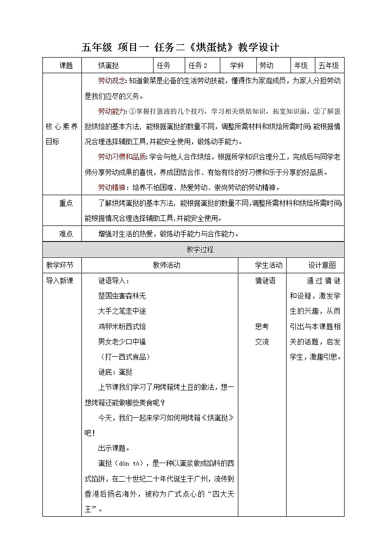 【浙教版】五年级上册《劳动》项目一 任务二《烘蛋挞》课件+教案+素材01