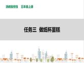 【浙教版】五年级上册《劳动》项目一 任务三《做纸杯蛋糕》课件+教案+素材