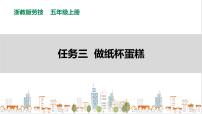 小学劳技浙教版五年级上册任务三 做纸杯蛋糕精品ppt课件