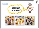 【浙教版】五年级上册《劳动》项目一 任务三《做纸杯蛋糕》课件+教案+素材